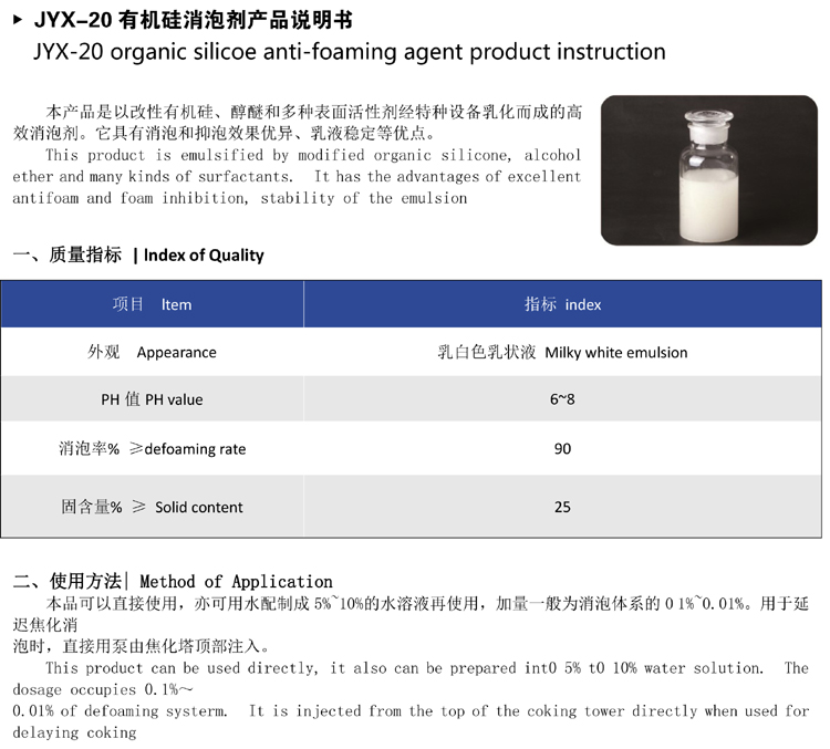 JYX-20有机硅消泡剂.jpg